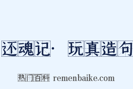 还魂记·玩真造句是什么意思的图片